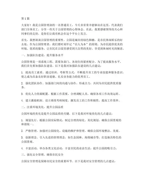 公园管理优秀员工发言稿(3篇)
