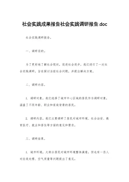 社会实践成果报告社会实践调研报告.doc