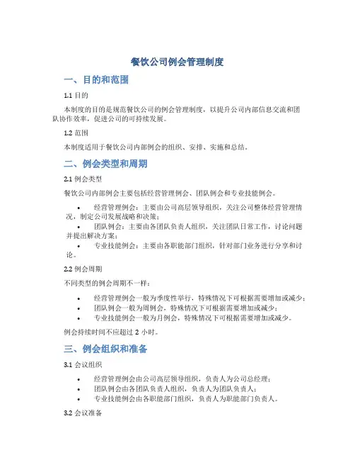 餐饮公司例会管理制度