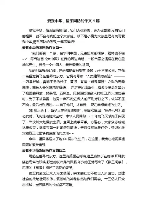 爱我中华，情系国防的作文4篇