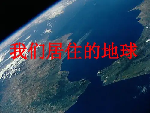 初中科学七年级上册第三章第一节我们居住的地球