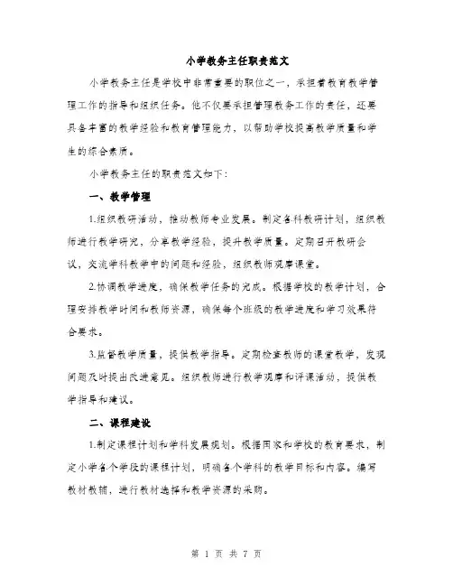 小学教务主任职责范文（三篇）