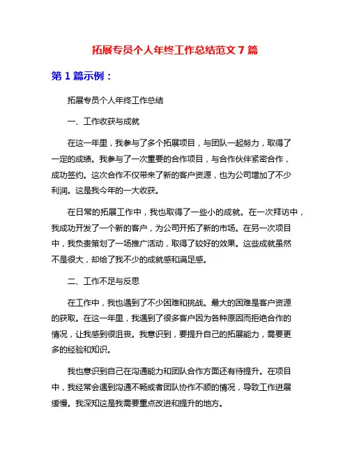 拓展专员个人年终工作总结范文7篇
