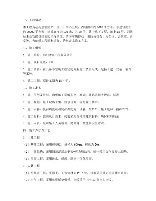超高层消防站工程施工方案