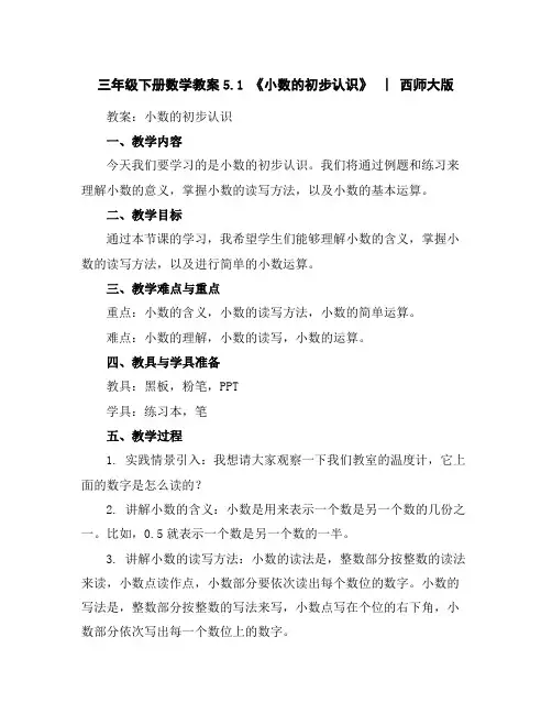 三年级下册数学教案-5.1《小数的初步认识》︳西师大版
