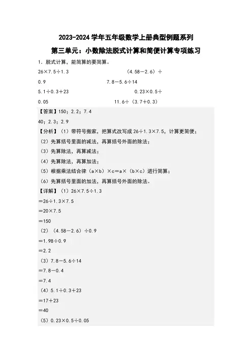 第三单元小数除法脱式计算和简便计算专项练习-五年级数学(解析版)西师大版