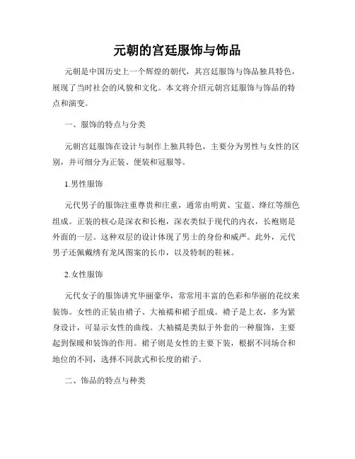 元朝的宫廷服饰与饰品