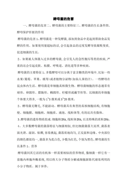 酵母菌的危害