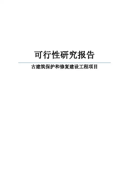 古寨古建筑保护和修复建设工程项目申请报告