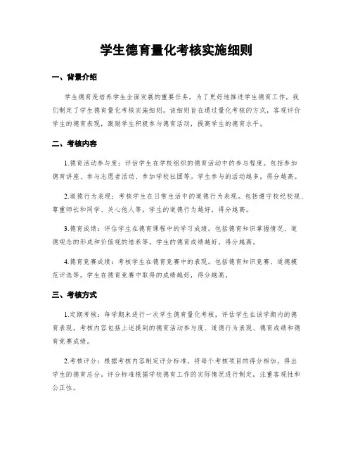 学生德育量化考核实施细则