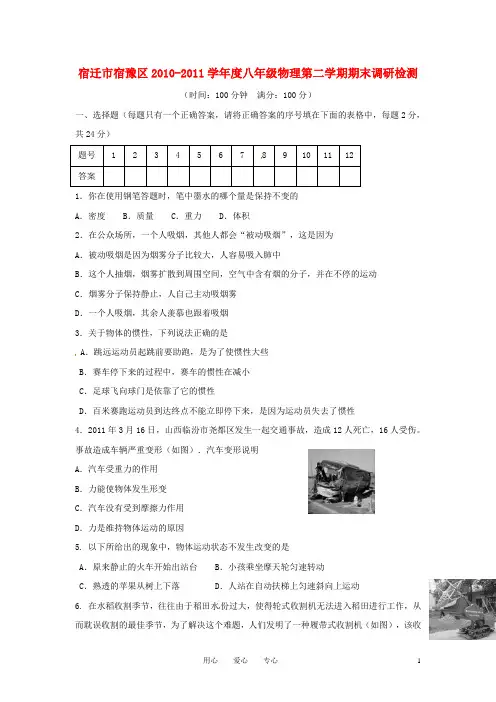 江苏省宿迁市宿豫区10—11学年八年级物理下学期期末调研检测 苏科版