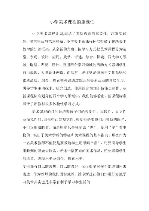小学美术课程的重要性