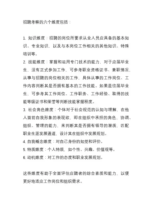 招聘考察的六个维度