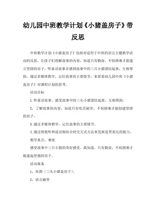 幼儿园中班教案《小猪盖房子》含反思