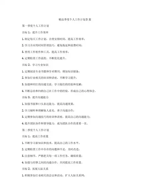 精品季度个人工作计划3篇