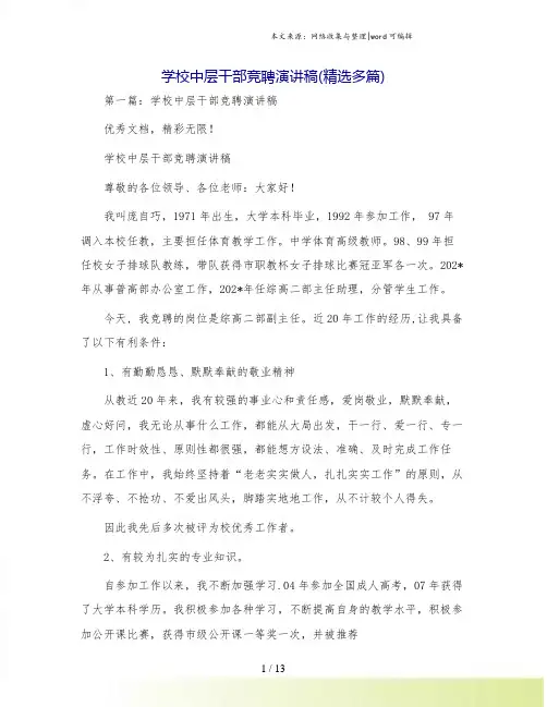 学校中层干部竞聘演讲稿(精选多篇)