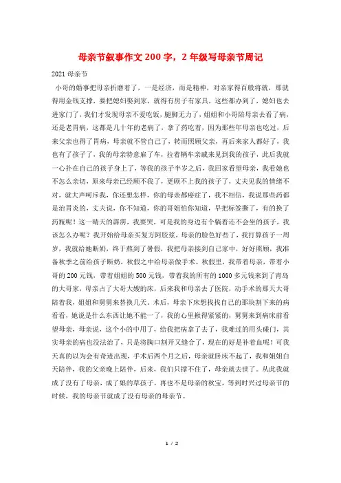 母亲节叙事作文200字,2年级写母亲节周记