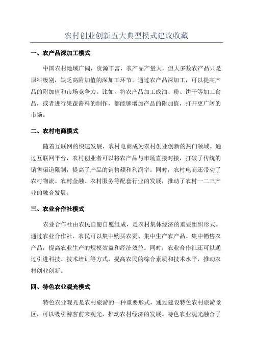 农村创业创新五大典型模式建议收藏