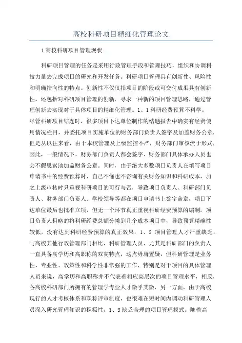 高校科研项目精细化管理论文