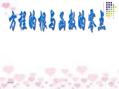 人教版高中数学《方程的根与函数的零点》课件(全国一等奖)