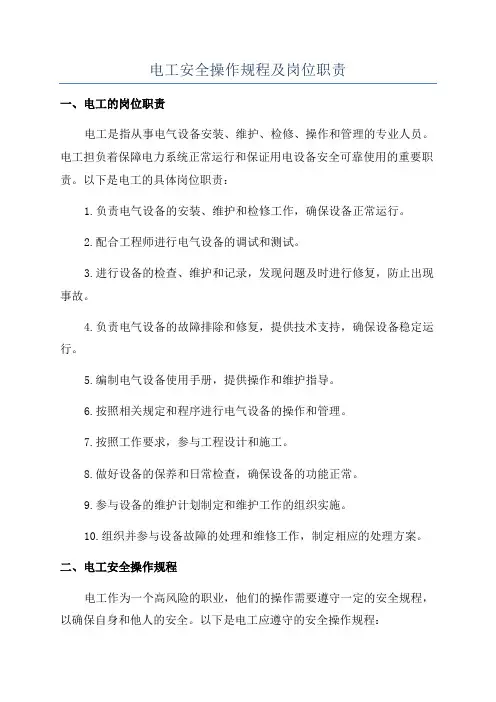 电工安全操作规程及岗位职责