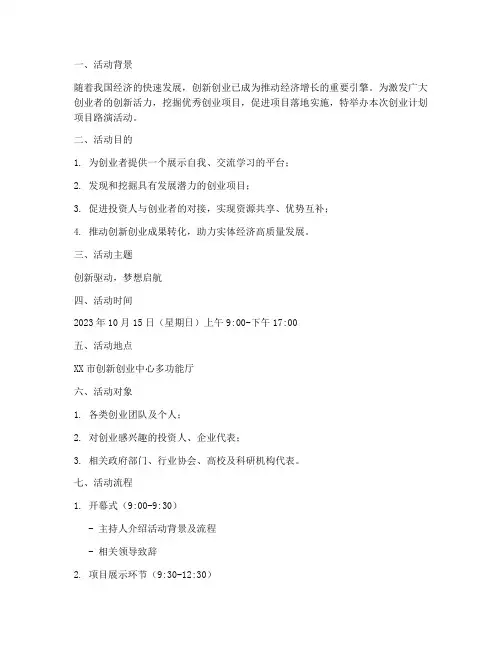 创业计划项目路演活动方案