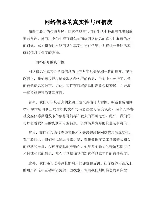 网络信息的真实性与可信度