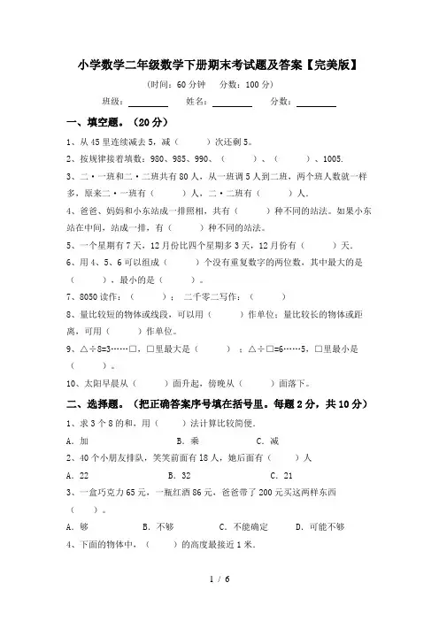 小学数学二年级数学下册期末考试题及答案【完美版】