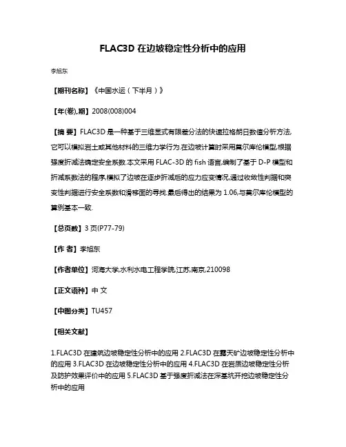 FLAC3D在边坡稳定性分析中的应用