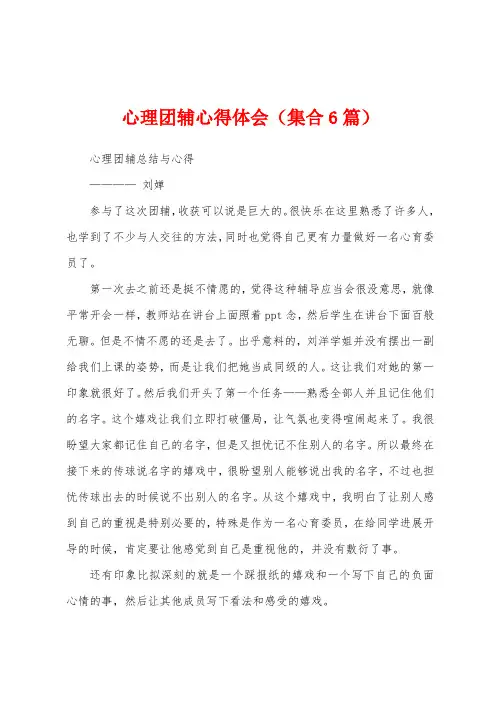 心理团辅心得体会(集合6篇)