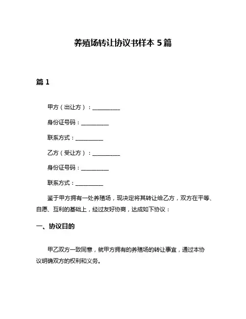 养殖场转让协议书样本5篇