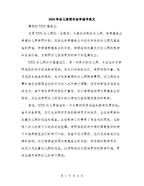 2024年幼儿贫困补助申请书范文(四篇)