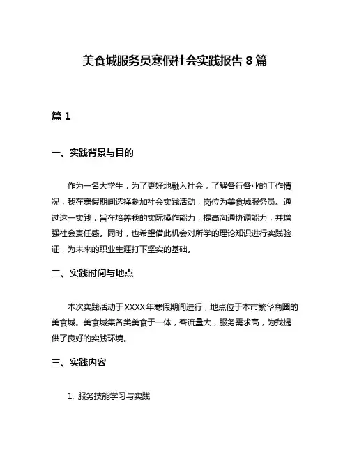 美食城服务员寒假社会实践报告8篇