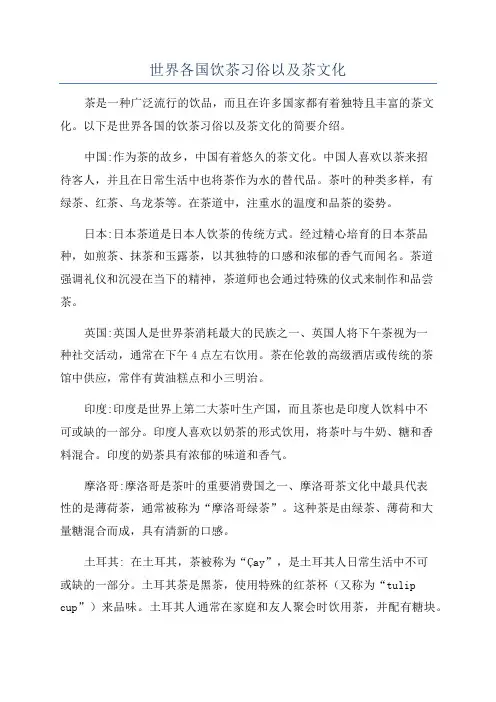 世界各国饮茶习俗以及茶文化