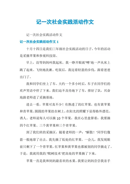 记一次社会实践活动作文