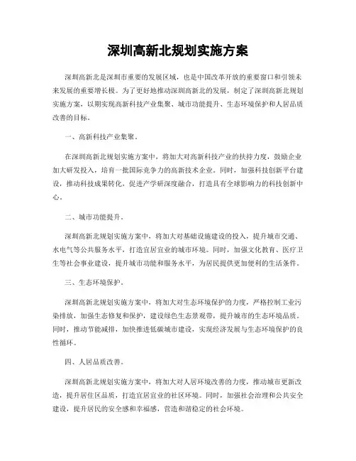深圳高新北规划实施方案