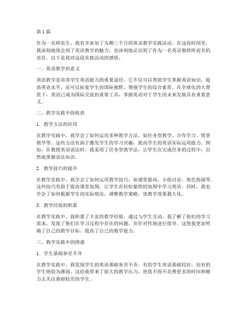 师范生英语教学实践感悟(3篇)