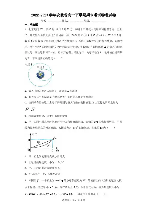 2022-2023学年安徽省高一下学期期末考试物理试卷(含解析)