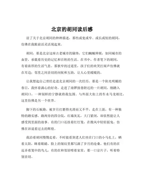 北京的胡同读后感