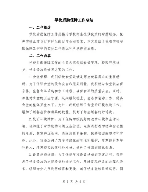 学校后勤保障工作总结