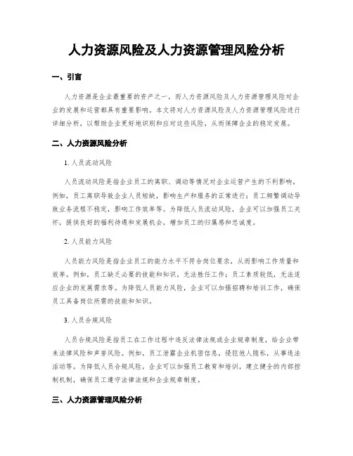 人力资源风险及人力资源管理风险分析