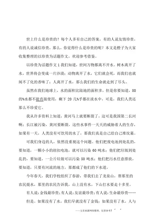 以珍贵为话题作文5篇