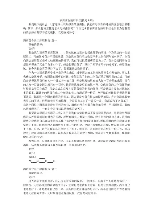 酒店前台的辞职信(优秀6篇)