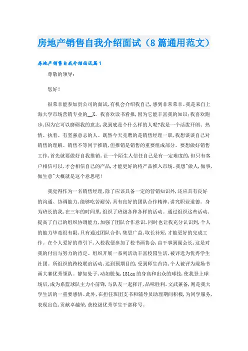 房地产销售自我介绍面试(8篇通用范文)