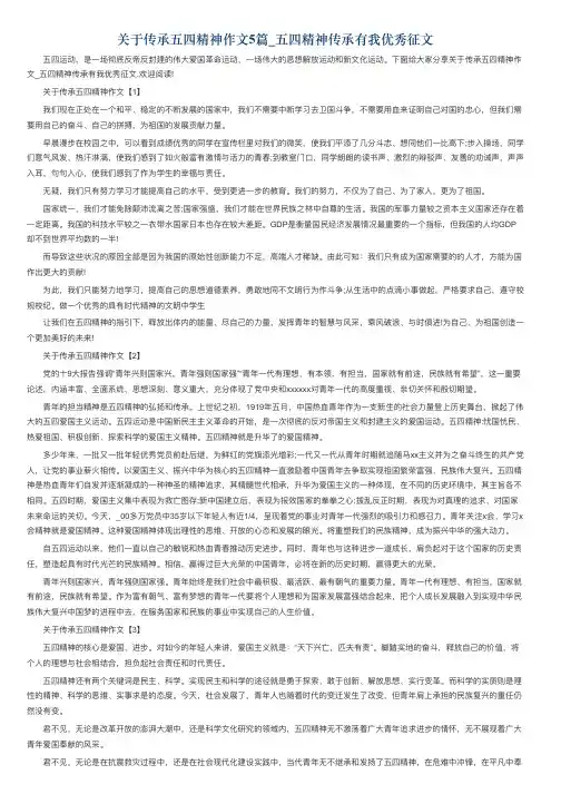关于传承五四精神作文5篇_五四精神传承有我优秀征文