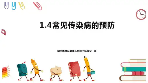 人教版体育与健康七年级全一册  常见传染病的预防 课件2