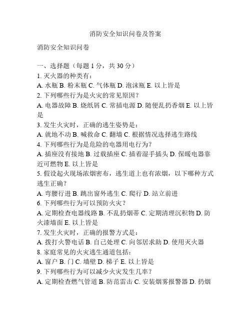 消防安全知识问卷及答案