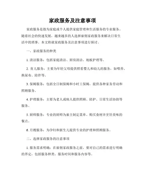 家政服务及注意事项