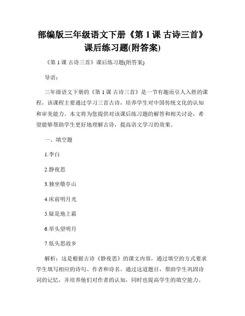 部编版三年级语文下册《第1课 古诗三首》课后练习题(附答案)
