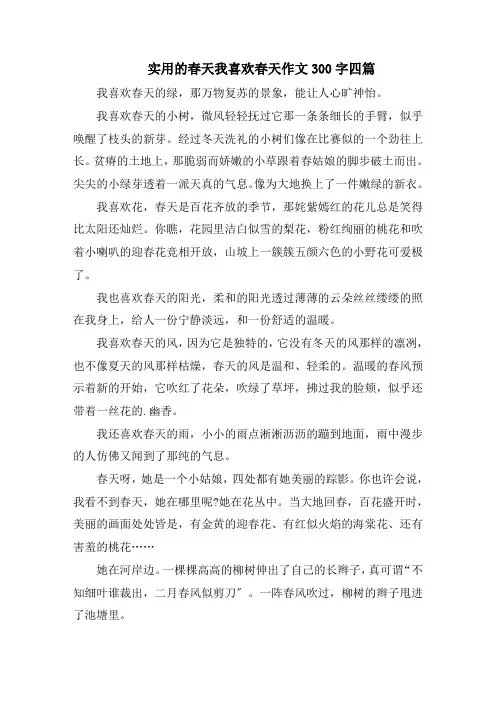 春天我喜欢春天作文300字范文精选